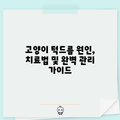 고양이 턱드름: 원인, 치료법 및 완벽 관리 가이드