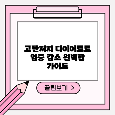 고탄저지 다이어트로 염증 감소: 완벽한 가이드