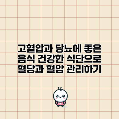 고혈압과 당뇨에 좋은 음식: 건강한 식단으로 혈당과 혈압 관리하기