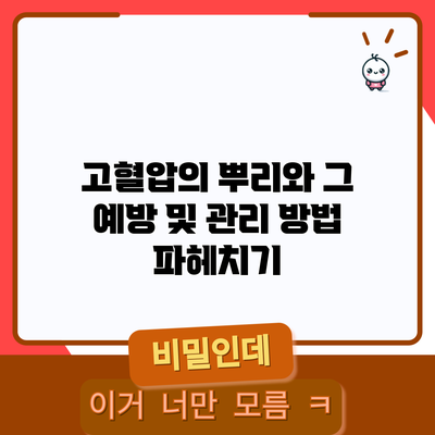 고혈압의 뿌리와 그 예방 및 관리 방법 파헤치기