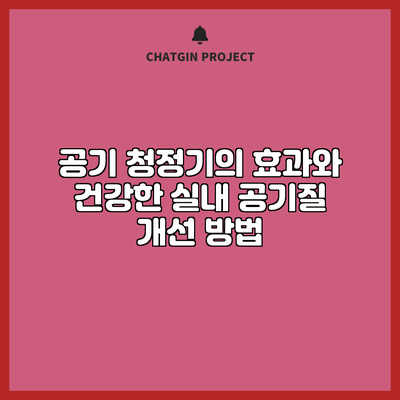 공기 청정기의 효과와 건강한 실내 공기질 개선 방법