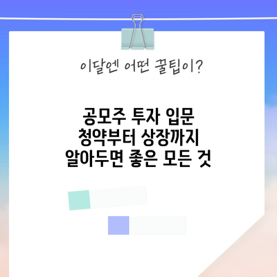 공모주 투자 입문: 청약부터 상장까지 알아두면 좋은 모든 것