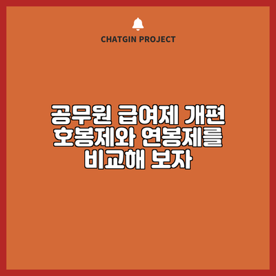 공무원 급여제 개편: 호봉제와 연봉제를 비교해 보자