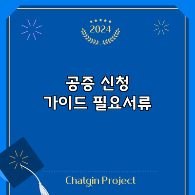 공증 신청 가이드: 필요서류