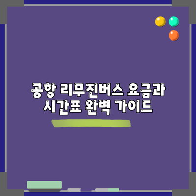 공항 리무진버스 요금과 시간표 완벽 가이드