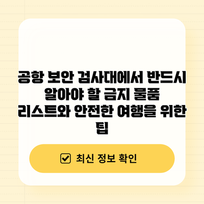 공항 보안 검사대에서 반드시 알아야 할 금지 물품 리스트와 안전한 여행을 위한 팁