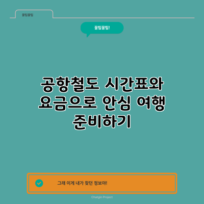 공항철도 시간표와 요금으로 안심 여행 준비하기