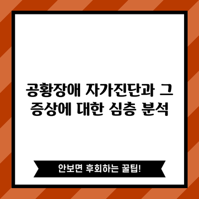 공황장애 자가진단과 그 증상에 대한 심층 분석