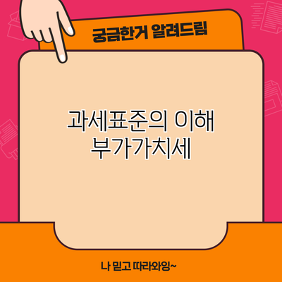 과세표준의 이해: 부가가치세