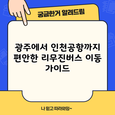 광주에서 인천공항까지 편안한 리무진버스 이동 가이드