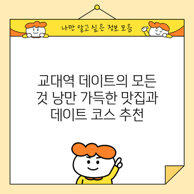 교대역 데이트의 모든 것: 낭만 가득한 맛집과 데이트 코스 추천