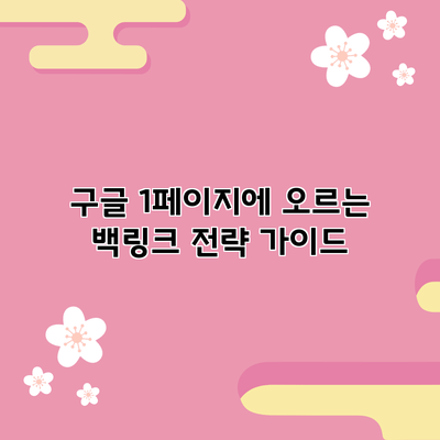 구글 1페이지에 오르는 백링크 전략 가이드