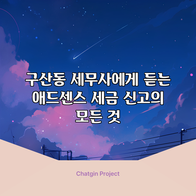 구산동 세무사에게 듣는 애드센스 세금 신고의 모든 것