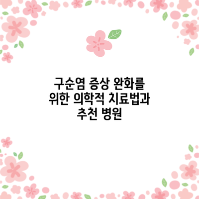 구순염 증상 완화를 위한 의학적 치료법과 추천 병원