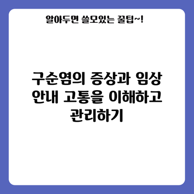 구순염의 증상과 임상 안내: 고통을 이해하고 관리하기