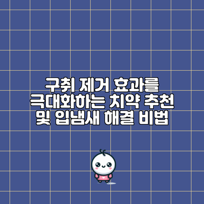 구취 제거 효과를 극대화하는 치약 추천 및 입냄새 해결 비법