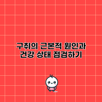 구취의 근본적 원인과 건강 상태 점검하기