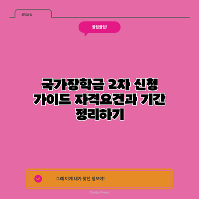 국가장학금 2차 신청 가이드: 자격요건과 기간 정리하기