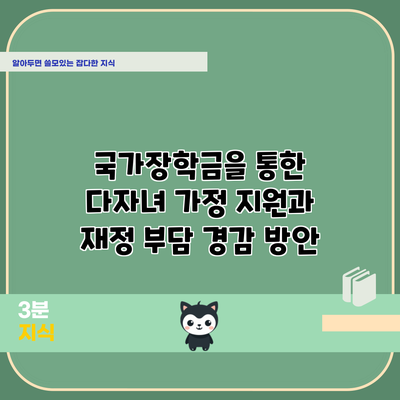 국가장학금을 통한 다자녀 가정 지원과 재정 부담 경감 방안