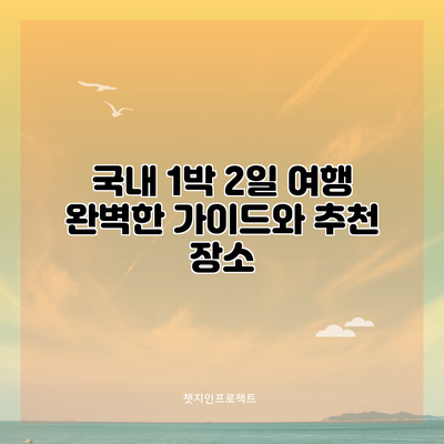 국내 1박 2일 여행: 완벽한 가이드와 추천 장소