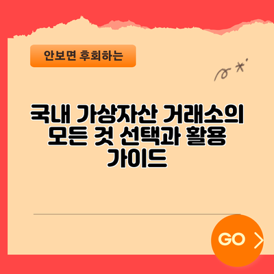 국내 가상자산 거래소의 모든 것: 선택과 활용 가이드