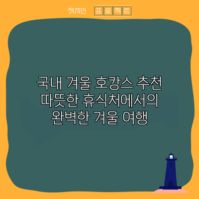 국내 겨울 호캉스 추천: 따뜻한 휴식처에서의 완벽한 겨울 여행