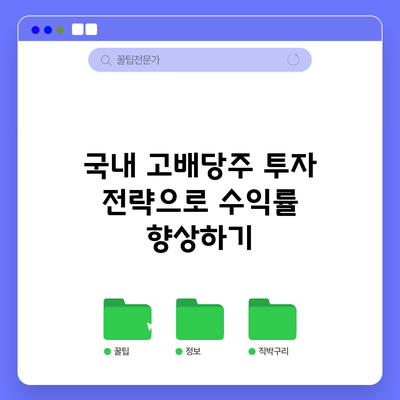 국내 고배당주 투자 전략으로 수익률 향상하기