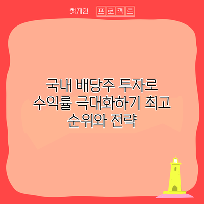 국내 배당주 투자로 수익률 극대화하기: 최고 순위와 전략