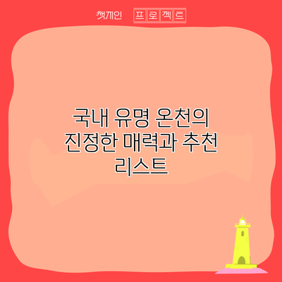 국내 유명 온천의 진정한 매력과 추천 리스트