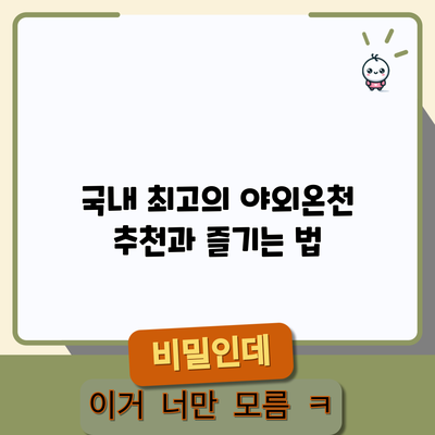 국내 최고의 야외온천 추천과 즐기는 법