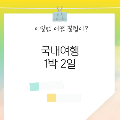 국내여행 1박 2일