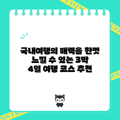국내여행의 매력을 한껏 느낄 수 있는 3박 4일 여행 코스 추천