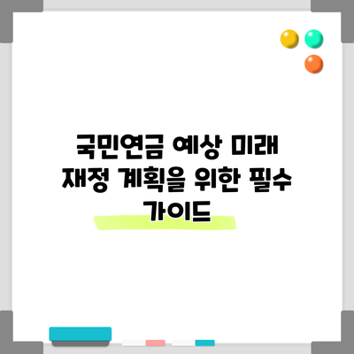 국민연금 예상: 미래 재정 계획을 위한 필수 가이드