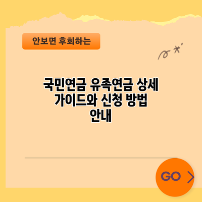 국민연금 유족연금: 상세 가이드와 신청 방법 안내
