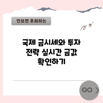 국제 금시세와 투자 전략: 실시간 금값 확인하기
