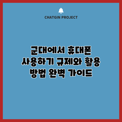 군대에서 휴대폰 사용하기: 규제와 활용 방법 완벽 가이드