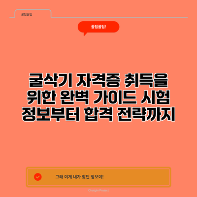 굴삭기 자격증 취득을 위한 완벽 가이드: 시험 정보부터 합격 전략까지