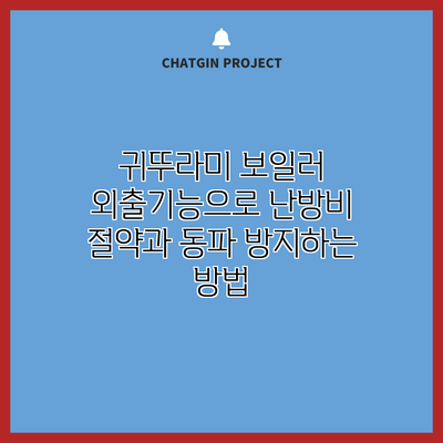 귀뚜라미 보일러 외출기능으로 난방비 절약과 동파 방지하는 방법