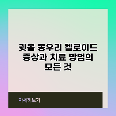 귓볼 몽우리 켈로이드: 증상과 치료 방법의 모든 것