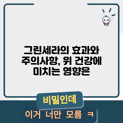 그린세라의 효과와 주의사항, 위 건강에 미치는 영향은?