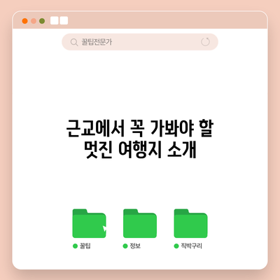 근교에서 꼭 가봐야 할 멋진 여행지 소개