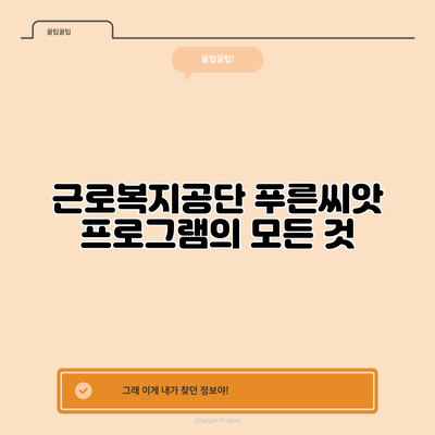 근로복지공단 푸른씨앗 프로그램의 모든 것
