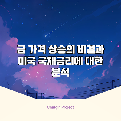 금 가격 상승의 비결과 미국 국채금리에 대한 분석
