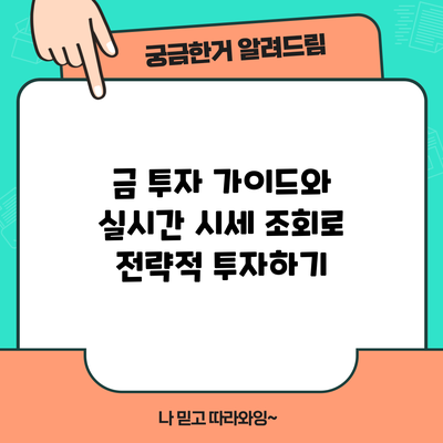 금 투자 가이드와 실시간 시세 조회로 전략적 투자하기