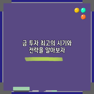 금 투자: 최고의 시기와 전략을 알아보자
