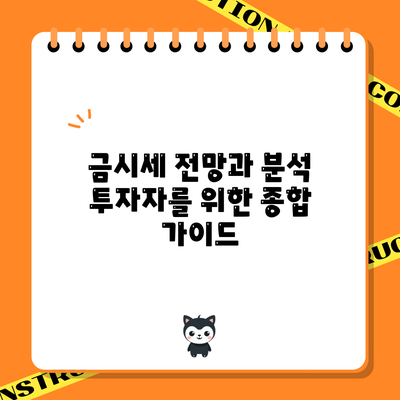 금시세 전망과 분석: 투자자를 위한 종합 가이드