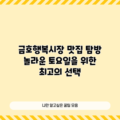 금호행복시장 맛집 탐방: 놀라운 토요일을 위한 최고의 선택