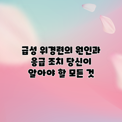 급성 위경련의 원인과 응급 조치: 당신이 알아야 할 모든 것