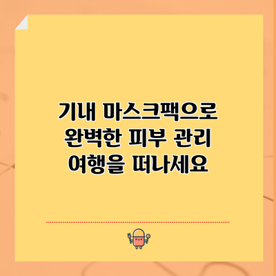기내 마스크팩으로 완벽한 피부 관리 여행을 떠나세요