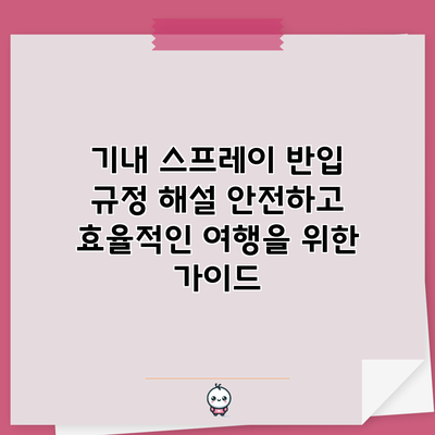 기내 스프레이 반입 규정 해설: 안전하고 효율적인 여행을 위한 가이드